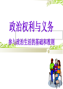 1.2 公民政治权利和自由PPT