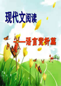 高考复习《现代文阅读――语言赏析篇》