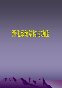 7消化系统疾病营养