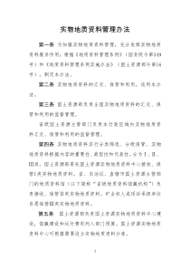 【国资部】实物地质资料管理办法