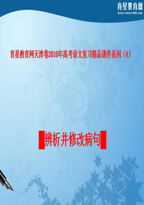 育星教育网天津卷2010年高考语文复习课件系列(4)病句辨析与修改部分