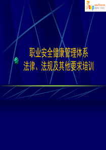德信诚18000法律法规培训