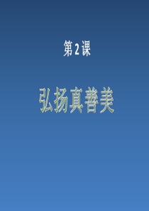 一1弘扬真善美(人教版八年级美术下册)