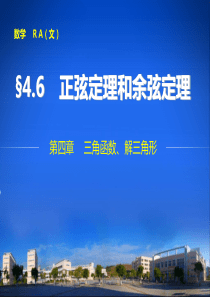 高中数学_第四章4.6_正弦定理和余弦定理(共73张PPT)