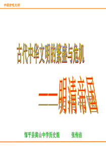 专题复习：古代中华文明的繁盛与危机    高考二轮复习公开课
