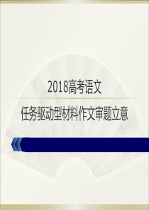 2018届高考复习专题任务驱动型作文的审题立意