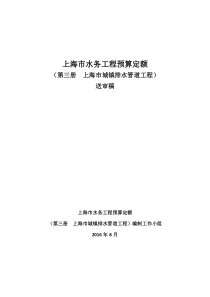 《上海市水务工程预算定额》(第三册 上海市城镇排水管道工程)(送审稿)