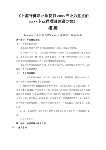 《上海行健职业学院以×专业为重点×专业群项目建设方案模版