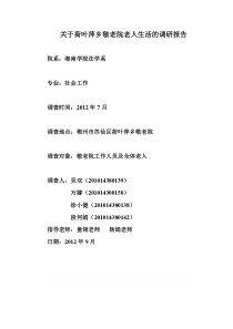 关于荷叶萍乡敬老院老人生活的调研报告(spss)