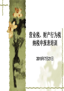 关于营业税、财产行为税申报表的学习