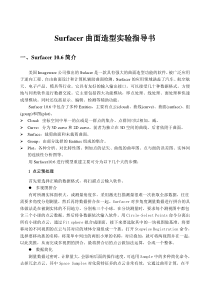 Surfacer曲面建模实验指导