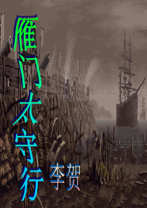 雁门太守行(中考版)