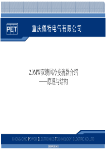 2MW双馈风冷变流器-原理与结构