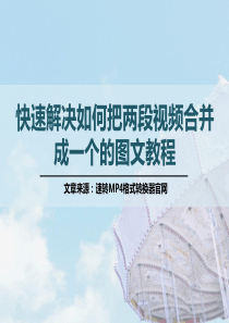 快速解决如何把两段视频合并成一个的图文教程