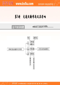 2011高考地理二轮专题复习课件： 专题6 生产活动与地域联系 第3讲 交通运输布局及其影响(新人教