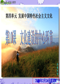 2011高考政治一轮复习 文化生活 第10课《文化建设的中心环节》课件 新人教版必修3