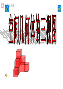 高一数学A必修2课件_第一章_1[1].2.2_空间几何体的三视图(公开课)ijoj