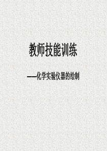 化学仪器的绘制