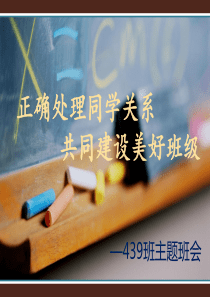 主题班会 正确处理同学关系,共同建设文明班级分析