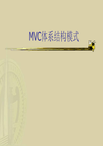MVC模式