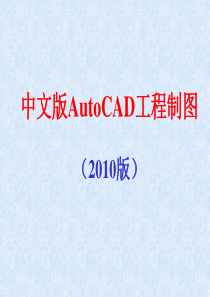 2010中文版AutoCAD工程制图最新教程