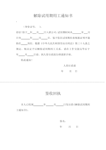 试用期解除劳动关系通知书