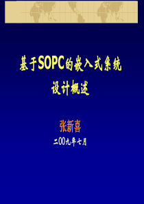 第一讲 、基于SoPC的嵌入式系统设计概述