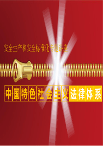 第一讲 中国特色的社会主义法律体系10-29