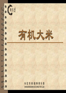 尚笙湾有机大米介绍PPT