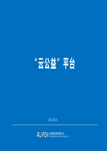 锐狐网络云公益方案