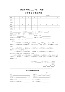 业主委员会委员选票