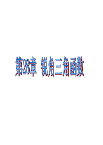 锐角三角函数课件