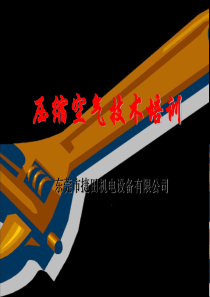 压缩空气技术培训