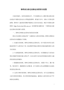 律师承办拆迁法律业务原则与范围