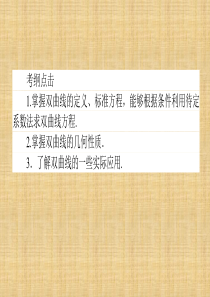 高三数学第一轮夯实基础(知识梳理 典例讲解 习题自测)《双曲线》课件