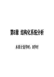 信息系统分析与设计(第3版)邝孔武-王晓敏-第-6章-结构化系统分析