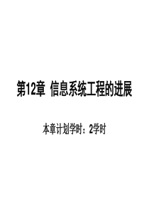 信息系统分析与设计(第3版)邝孔武-王晓敏-第-12章-信息系统新发展