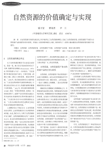 自然资源的价值确定与实现