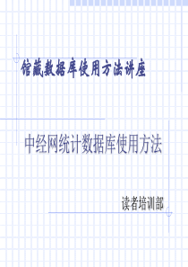 中经网统计数据库使用方法