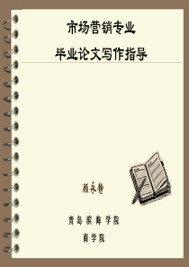 1《毕业论文写作指导》专题讲解