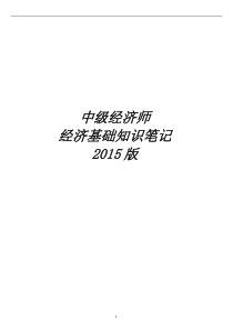 2015年最新版中级经济师经济基础知识讲义(2015.10.8)