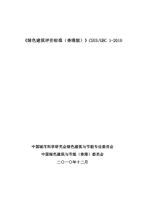 绿色建筑评价标准