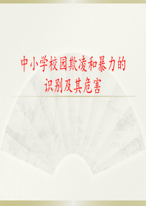 对校园欺凌说不主题班会