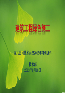 绿色施工培训课件