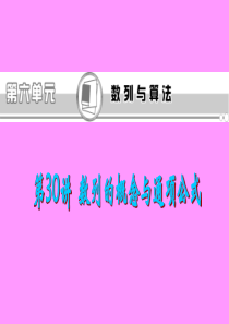 福建省2013届新课标高考文科数学一轮总复习课件：第30讲 数列的概念与通项公式