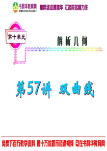 福建省2013届新课标高考文科数学一轮总复习课件：第57讲 双曲线