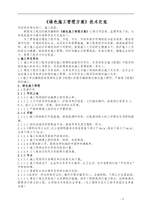 绿色施工方案交底