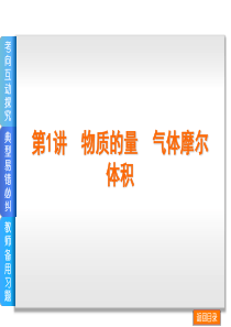2014届高考化学(新课标)一轮复习方案课件第1讲 物质的量 气体摩尔体积