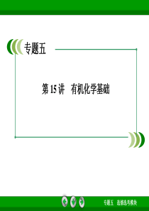 2014届高考化学二轮复习课件：专题五 有机化学基础(高考导航+热点题型+热身练习+灵性好题+高频考