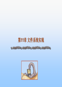 苏州大学操作系统概念第11章